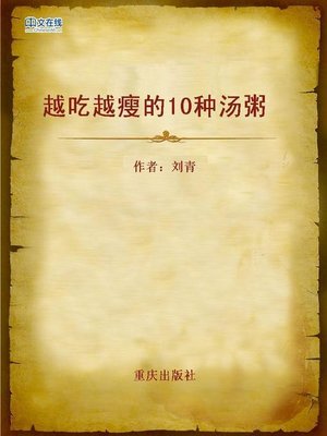 cover image of 越吃越瘦的10种汤粥 (Ten Kinds of Slimming Soups and Porridges)